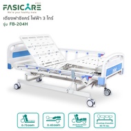[ส่งฟรี ผ่อนชำระ0%] เตียงผู้ป่วยฟาซิแคร์ ระบบไฟฟ้า 3 ไกร์ รุ่น FB-204H (พร้อมแบตเตอรี่)