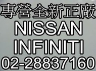 NISSAN 全車系正廠零件-需詢價  TIIDA G11 LIVINA X-TRAIL K11 TEANA QRV 