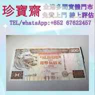 香港匯豐銀行1997年500圓   舊錢幣，紙幣，舊港幣 港紙，人民幣，澳門幣，民國幣，第一二三四套人民幣，紀念鈔，連體鈔，樣版鈔，中國硬幣，長城幣，金幣，硬幣，女皇頭，伍仙 一仙，銀元，銀幣，銅錢，