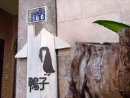 埔里鎮的4臥室獨棟住宅 - 136平方公尺/3間專用衛浴 (鴨子包棟民宿)