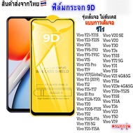 ฟิล์มกระจกVIVO เต็มจอ 9D ทุกรุ่น!Y11 Y12 Y15 Y17 Y19 Y20 vivo Y1S Y50 Y33S Y51A Y15a V19 V20 Y51S Y72 Y31 V21 V23e Y15S