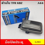 S.PRY มือเปิดใน A44 TFR NKR NPR115 NPR120 KBZ ISUZU อีซูซุ มังกร สีเทาเข้ม สีเทาอ่อน สีดำ สีเนื้อน้ำตาล มือเปิด มือเปิดประตู ครบชุด ราคา ข้างละ