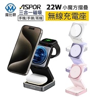 ASPOR 22W Little Rubik's Cube Three-In-One Stack Wireless Charger Airpods Apple Watch iPhone Mobile 