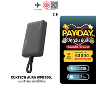 [ใช้คูปอง ลดเหลือ 1104 บ.] CUKTECH AURA WPB100L Powerbank แบตสำรอง ชาร์จไร้สาย มีสายในตัว มาตรฐาน CC