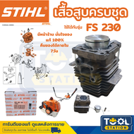 STIHL อะไหล่เครื่องตัดหญ้า FS230 เสื้อสูบครบชุด ของแท้ รับประกันสินค้า