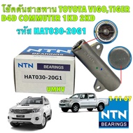 โช๊คดันสายพานราวลิ้น NTN TOYOTA VIGO / COMMUTER / FORTUNER / TIGER D4D 2.5 3.0 รหัส HAT030-20G1