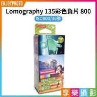 [享樂攝影]【Lomography 135彩色負片 800 36張】《單捲價》35mm ISO800 LOMO 相機底片