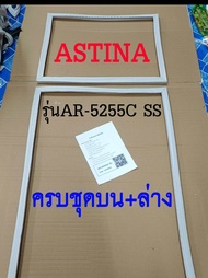 ขอบยางตู้เย็น ASTINA 2ประตู รุ่นAR-5255C SS