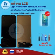 หน้าจอ LCD Oppo reno 6z/Reno 5z/5F/5Lite /Reno 4se /A94/Realme7pro/RealmeX7/Realme8pro /Q2pro/V15/F