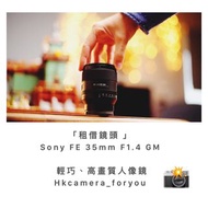 「租借鏡頭 」 Sony FE 35mm F1.4 GM
