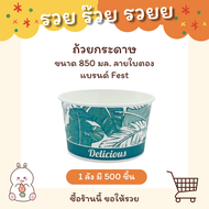 ถ้วยกระดาษขนาด 850 มล. (ลายใบตอง) คละสี แบรนด์ Fest รหัส PL024 (1ลัง=500ชิ้น)
