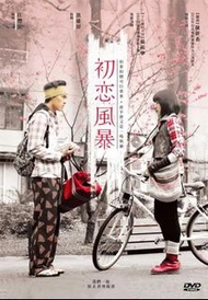 • 初戀風暴 (The Tempests of First Love) 台灣正版繁體 DVD
• 領銜主演：陳妍希（曾主演《那些年，我們一起追的女孩》、《聽說》）與楊祐寧（曾主演《十七歲的天空》）。
