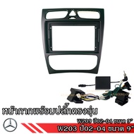 Mercedes Benz หน้ากากเครื่องเล่น สำหรับ รุ่น W203 W209 W211 W220 W164 สำหรับเครื่องเล่นจอ 9 พร้อมปลั