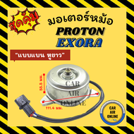 มอเตอร์พัดลม PROTON EXORA SAVVY [แบบแบน หูยาว รุ่น 2สายไฟ ทองแดงหนา] GEN 2 โปรตอน เอ็กซ์โซร่า แซฟวี่ เกรดอย่างดี พัดลมแอร์ มอเตอร์หม้อ มอเตอร์ มอเตอ รถยนต์