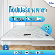 Spaya  ท็อปเปอร์ยางพารา หนา2นิ้ว6ฟุต รุ่นProlatex ที่นอนทอปเปอร์ topper ยางพารา ทอปเปอร์ที่นอน topperที่นอน ขนาดที่นอน3ฟุต3.5ฟุต5ฟุต6ฟุต ที่ีนอนยางพารา