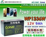 ☼ 台中苙翔電池 ► WP1236W 12V9Ah NP7-12 WP7.2-12 WP1234W HR1234W