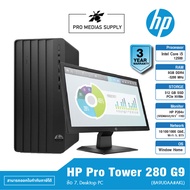 HP Pro Tower 280 G9 (8A9U0AA#AKL) ข้อ 7. Desktop PC