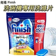 亮碟 - 亮碟-Finish 洗碗機專用洗滌劑 日本進口洗碗機洗滌片 (150 片) 平行進口