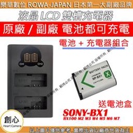 創心 充電器 + 電池 ROWA 樂華 SONY BX1 RX100 M2 M3 M4 M5 M6 M7