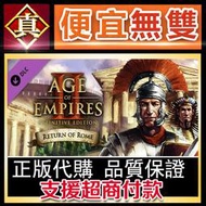 [真便宜無雙]STEAM●世紀帝國2決定版DLC 羅馬歸來 Age of Empires II: Definitive