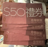 奇華餅家 $50 禮券
