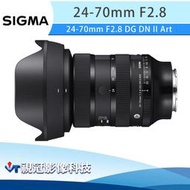 《視冠》新品預購 SIGMA 24-70mm F2.8 DG DN II ART 標準變焦鏡頭 (全片幅) 公司貨
