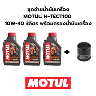 ชุดถ่ายน้ำมันเครื่อง MOTUL H-TECT100 10W-40 3ลิตร ฟรีกรองน้ำมันเครื่อง HONDA CBR1000RR CBR500R CB650