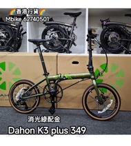 現貨發售 🎊new dahon k3 plus 349