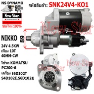 ไดสตาร์ท KOMATSU 6D102T KOMATSU PC200-6 เครื่อง S6D102TS4D102ES6D102 ได NIKKO 24V 4.5KW 10ฟัน ประกัน