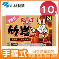 小林製藥小白兔暖暖包/ 竹炭手握式/ 24H/ 10片/包