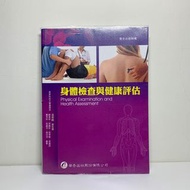 《護理用書二手》華杏出版【身體檢查與健康評估】