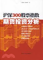 28398.滬深300股票指數期貨投資分析（簡體書）