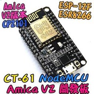 Amica V2 版本【阿財電料】CT-61 VJ 物聯網 ESP8266 開發板 模組 NodeMcu WIFI 電子