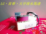LG/首華/大宇 洗衣機用排水馬達-【便利網】