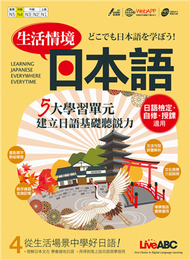 生活情境日本語（4） (新品)