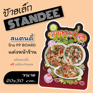 ขนาด A4  ป้ายยำทะเล ป้ายยำ ส้มตำ ป้ายสแตนดี้  Standee   ป้าย PP board ป้ายตกแต่งร้าน ป้ายตั้งโต๊ะ