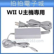 WiiU GamePad Wii U AC 充電器變壓器 電源供應器 100V~240V 自動變壓 充電器 Wii火牛 