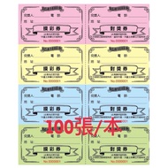 [TuoTuo Shop] Good Luck Lottery Voucher (One Book Has 100 Sets Flowing Water Number) Number 60 Books