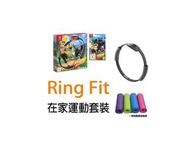 任天堂 Switch Ring Fit Adventure 健身環大冒險 - 在家運動套裝