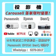 🔥【投影機】-優惠售賣！｜本公司售賣Panasonic/Epson/BenQ等牌子投影機Projector｜智能投影机｜4K｜3D｜家庭影院