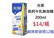 【DreamShop】光泉 高鈣牛乳 無加糖200ml(無添加糖.無添加防腐劑)