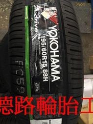 {高雄八德輪胎工廠}195/60/15橫濱AA01輪胎此胎是TOYOTA原廠指定專用胎