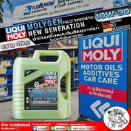 ส่งฟรี!! น้ำมันเครื่องเบนซิน LIQUI MOLY MOLYGEN 10W-30 สังเคราะห์แท้ ยี่ห้อLiqui Moly  แถมฟรี!สติ๊กเ