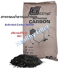 สารกรองน้ำถ่านกัมมันต์/คาร์บอน กรีน (Activated Carbon ID600)กรองสี กลิ่น รส คลอรีน สารประกอบโลหะ ยาฆ่าแมลง ผงซักฟอก ขายส่งยกกระสอบ 50 ลิตร