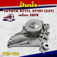 OPC Water Pump TOYOTA ST171 ST191 (23T) 3SFE Engine Code T12-114