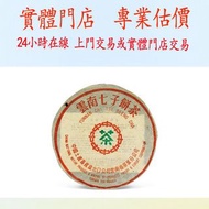 八十年代中期厚紙7542青餅茶餅