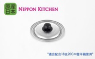 新一代金裝不鏽鋼雪平鍋多用途通用用蓋《NIPPON KITCHEN》(吉川官方正規品)(平行進口)