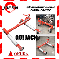 OKURA อุปกรณ์เคลื่อนย้ายรถยนต์ แม่แรงเคลื่อนย้ายรถ GOJACK สำหรับเคลื่อนย้ายรถ ที่ดึงเบรคมือหรืจอดขวางไว้ รับน้ำหนักได้ 680 KG หรือ 1500 ปอนด์