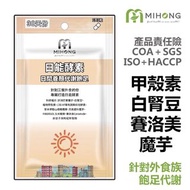 台灣MIHONG 日能酵素 -日間 代謝 (30顆/包) 機能保健食品 保健食品 台灣營養品⭐️台灣代購直送香港  台灣製造 正品❗️