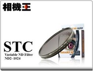 ☆相機王☆STC Variable ND Filter〔ND2-1024〕VND2 可調式減光鏡 77mm #11800